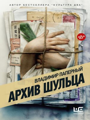 cover image of Архив Шульца